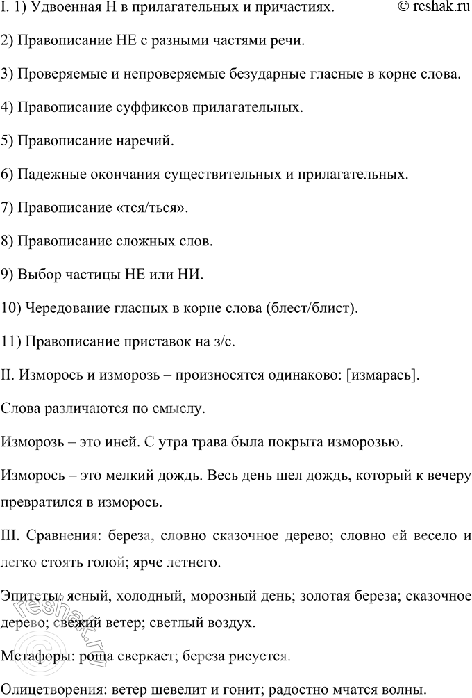 Решение задачи: 185 Спишите. Объясните орфограмму «Проверяемые и непроверяемые согласные в корне слова». А осен(?)ий, ясный, (н..)мно..ко холодный, утром м..розный день, когда б..рёза, словно сказ..чн..е дерево, вся з..л..тая, красиво рисует(?)ся на (бледно)голубом неб.., когда ни., кое со(?)нде уже (н..)греет, но бл..стит ярче летн..го, (не)бо.чьшая осиновая роща вся св..ркает (на)скво(зь, сь), словно ей весело и ле..ко стоять голой, изморо(зь, сь) ещё б..леет на дне д..лин.., а свеж..й ветер тихоньк..