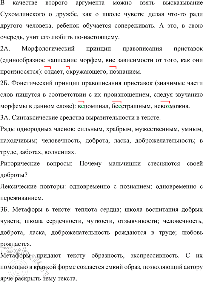 Решение задачи: 198 Прочитайте текст. Над какой проблемой размышляет автор? Я в..поминал сотни ответов мальчишек на вопрос: каким человеком тебе хочет(?)ся стать? — Сильным храбрым мужест-ве(н,нн)ым умным, находчивым бесстрашным...