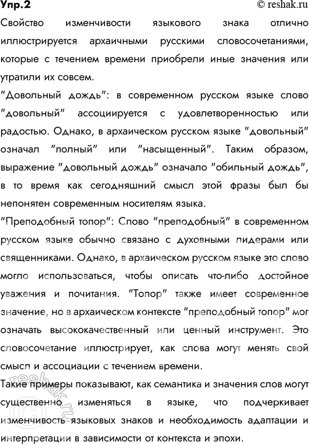 Решение задачи: 2 Проиллюстрируйте на примере архаичных русских словосочетаний довольный дождь и преподобный топор свойство изменчивости языкового знака. Ответ 1 На примере архаичных русских словосочетаний «довольный дождь» и «преподобный топор» мы можем рассмотреть свойство изменчивости языкового знака.