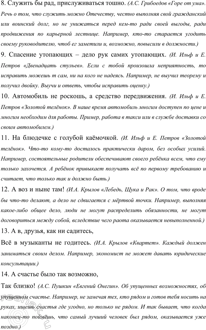 Решение задачи: 21 Прочитайте. Можно ли назвать эти высказывания крылатыми? Объясните их смысл. Опишите ситуации, в которых уместно употребить эти выражения. 1. Счастливые часов не наблюдают.