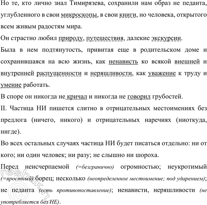 Решение задачи: 213 Прочитайте текст. Какие качества учёного К. А. Тимирязева выделены авторами? К. А. Тимирязев Эта жизнь была пламенным подвигом. (В)изумлении останавливаешься перед (н..)исч..рпаемой огромностью того что сделал Тимирязев.