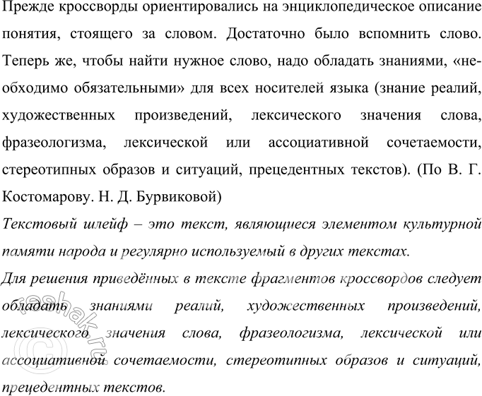 Решение задачи: 22 Прочитайте фрагмент текста. Вставьте пропущенные слова. Всё чаще и чаще в языке средств массового общения и повседневной разговорной речи встречаются феномены, за которыми «тянется своего рода текстовый шлейф, он сопровождает любое их употребление (разумеется, при наличии соответствующего культурного опыта у носителей языка)».