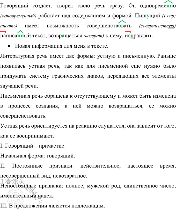 Решение задачи: 223 Прочитайте текст и запишите его, вставляя пропущенные буквы, раскрывая скобки, расставляя знаки препинания. Какая информация текста является для вас новой?