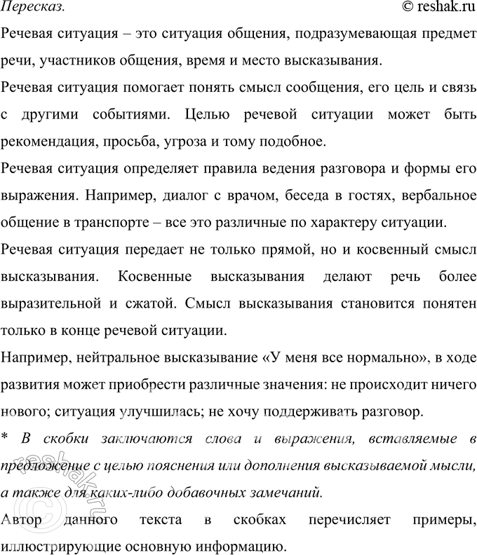 Решение задачи: 228 Прочитайте текст. Какая информация в нём является, по вашему мнению, основной, а какая — дополнительной? Составьте сложный, подробный план текста (письменный), затем перескажите его по плану, упрощая лексику и структуру предложений.