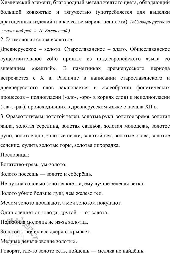 Решение задачи: 23 Проект. (См. «Энциклопедию советов», с. 263.) «У каждой культуры — свои ключевые слова. Полный их список для русской культуры пока не установлен, хотя уже хорошо описан целый ряд таких слов — душа, воля, судьба, тоска, интеллигенция и т.