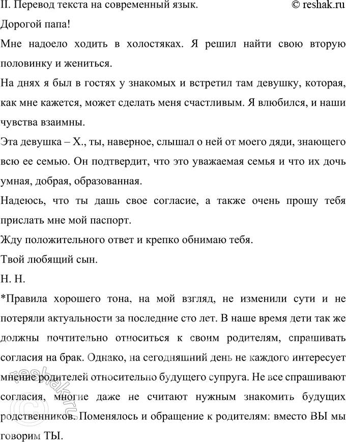 Решение задачи: 232 Прочитайте письмо из «Полного письмовника для влюблённых» (1916). Определите речевую стратегию автора. Любезный папаша! Все прелести холостой жизни мне наскучили, и я решился разделить с кем-нибудь своё одинокое существование.