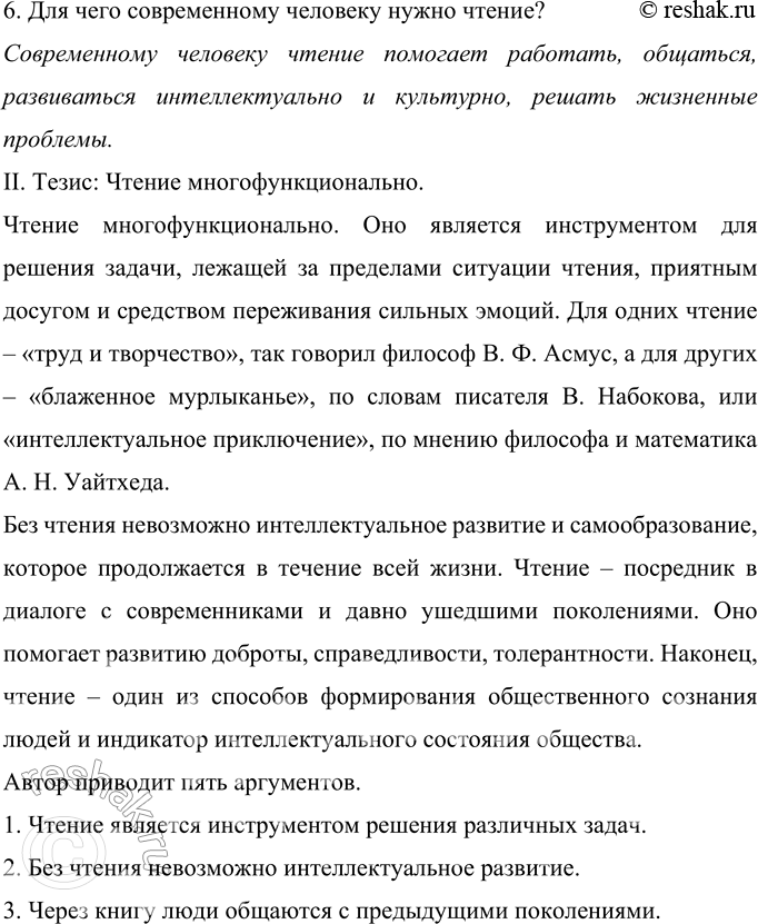 Решение задачи: 235 Как вы знаете, чтение — один из важнейших видов речевой деятельности. Прочитайте текст. Какая информация является для вас новой? Озаглавьте текст так.