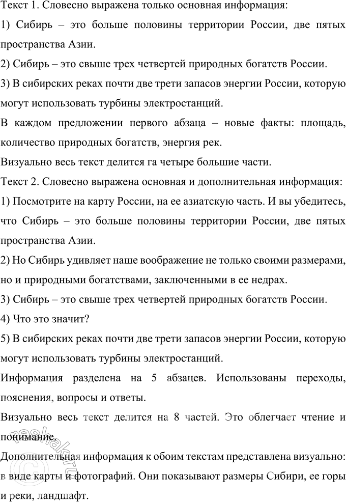 Решение задачи: 237 Прочитайте и сравните тексты. Что между ними общего и в чём различия? Какой вид чтения вы выберете, чтобы сравнить содержание текстов:
