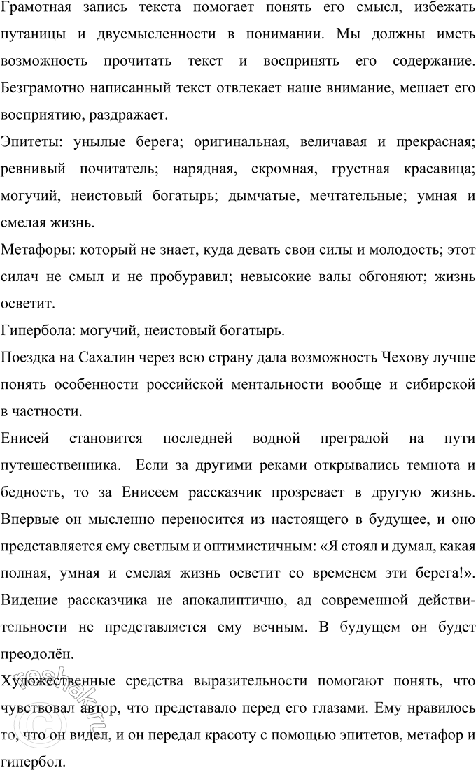 Решение задачи: 238 Запишите фрагмент очерка А. П. Чехова, вставляя пропущенные буквы, раскрывая скобки, расставляя знаки препинания. Помните, что письмо — вид речевой деятельности, требующий соблюдения норм правописания: