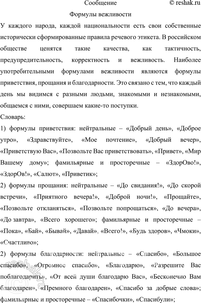 Решение задачи: 245 Проект. Как вы думаете, какие формулы вежливости самые употребительные? Обоснуйте своё мнение. Понаблюдайте за речью окружающих. Попробуйте составить словарик вежливых слов.