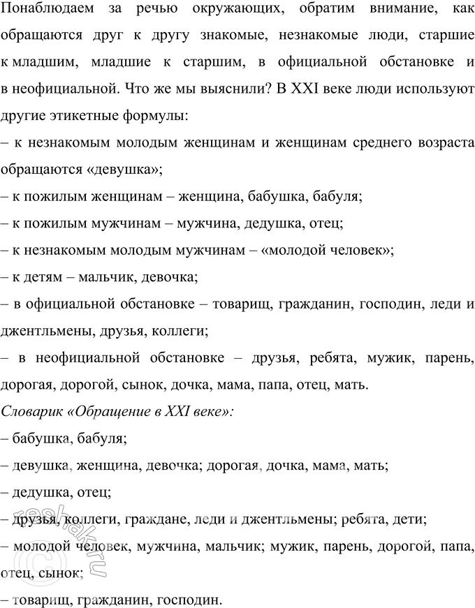Решение задачи: 246 Проект. В девятнадцатом столетии в России была устойчивая этикетная система обращения к другому человеку, например сударь, сударыня, господин, госпожа, барышня и т.