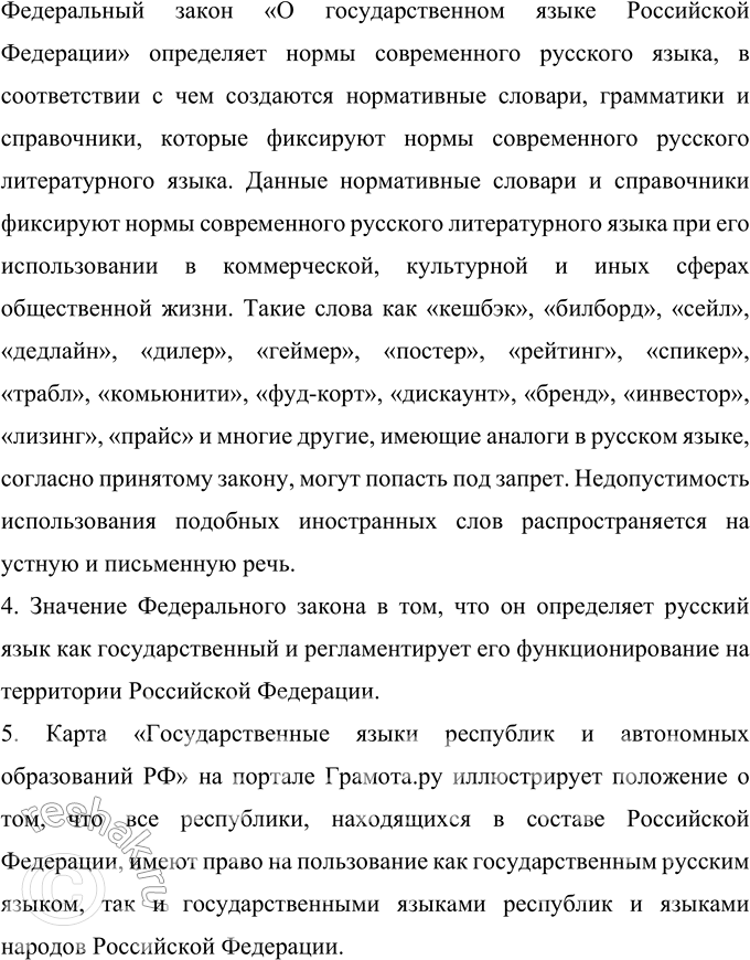 Решение задачи: 25 Прочитайте фрагменты одной из статей Федерального закона от 1 июня 2005 г. (последняя редакция) «О государственном языке Российской Федерации». Какая информация о функционировании русского языка как государственного в них раскрывается?