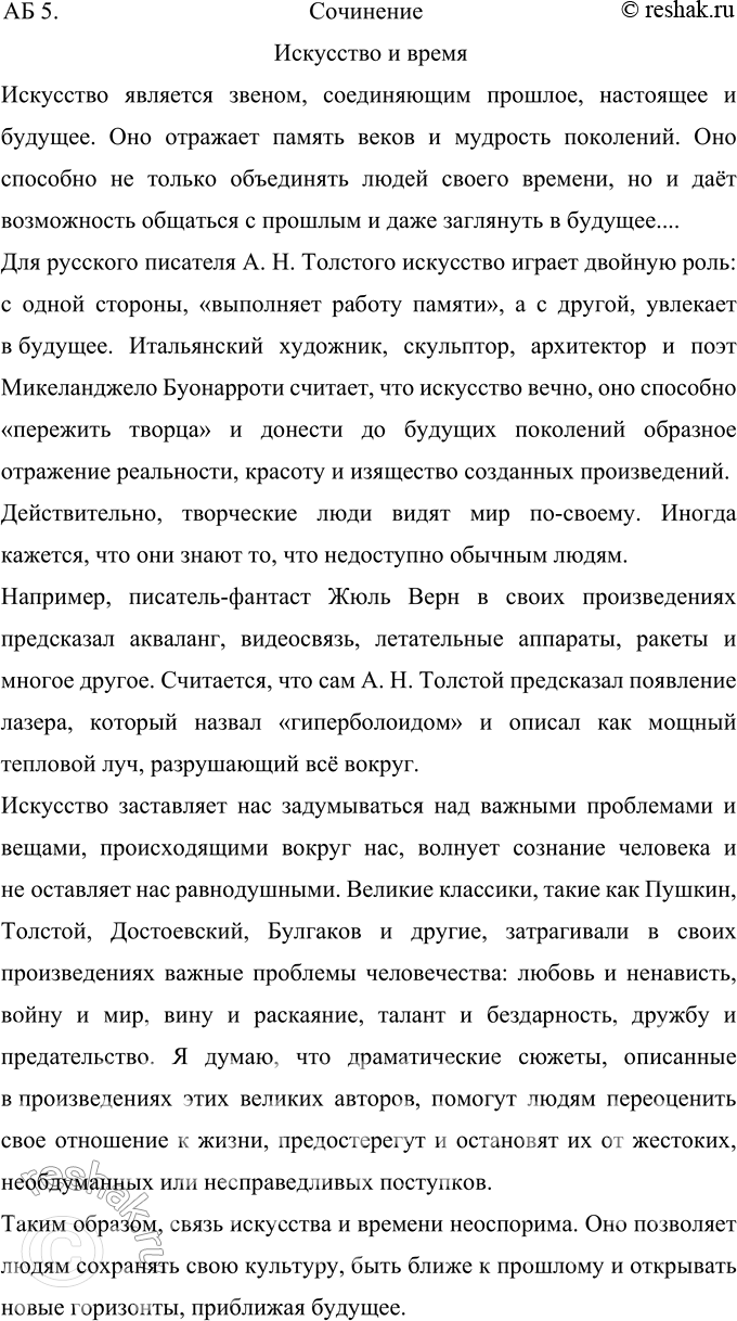 Решение задачи: 250 Прочитайте тексты. Какая тема обьединяет их? Данные тексты объединяет тема искусства, отражающего прошлое и настоящее и предвосхищающего будущее. 1) Искусство выполняет работу памяти: