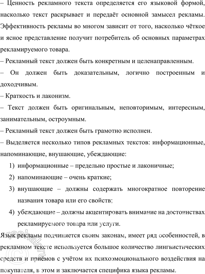 Решение задачи: 252 Проект. Проанализируйте рекламные сообщения, определяя роль элементов различных знаковых систем в создании текста и реализации авторской установки. Изложите основные требования к рекламным текстам.