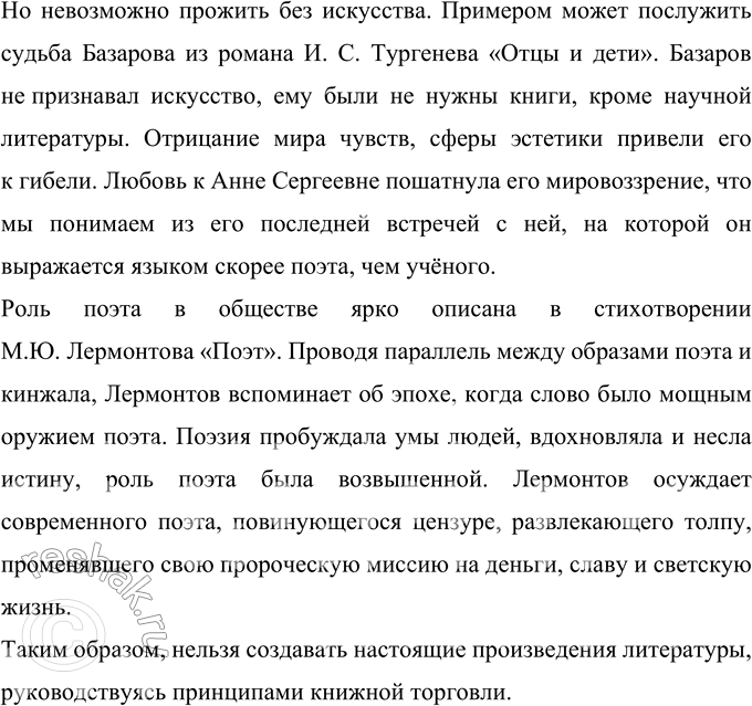 Решение задачи: 254 Прочитайте текст сочинения-рассуждения, написанного учащимся по высказыванию В. Г. Белинского: «У нас нет литературы, у нас есть книжная торговля», в котором сохранены орфография, пунктуация и стилистика автора.