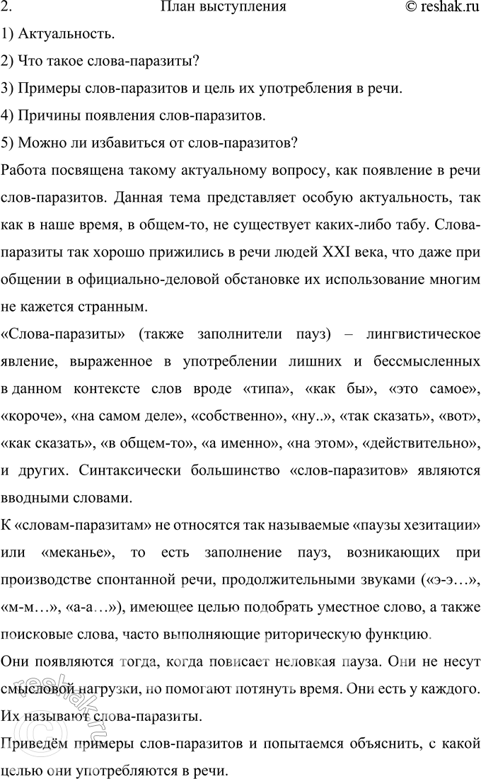 Решение задачи: 259 Прочитайте тезисы, подготовленные учащимся для выступления по теме «Слова-паразиты в речи: за и против». Насколько логичным, удачным для раскрытия темы вам кажется порядок расположения тезисов?