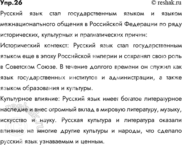 Решение задачи: 26 Прочитайте тексты. Какая тема их объединяет? I. В соответствии с Конституцией РФ русский язык как язык государствообразующего народа, входящего в многонациональный союз народов России, является государственным языком Российской Федерации.