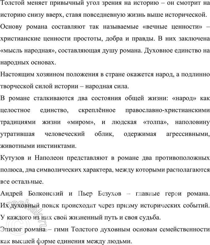 Решение задачи: 260 Составьте конспект текста одного из параграфов вашего учебника по литературе, в котором анализируется роман Л. Н. Толстого «Война и мир».