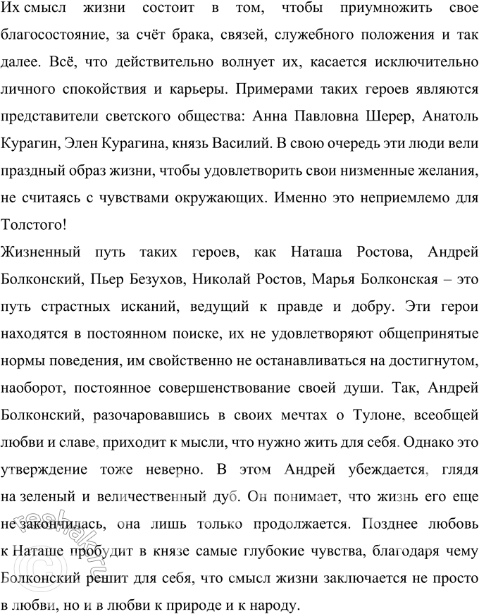 Решение задачи: 261 Напишите сочинение-рассуждение о взгля-дах Л. Н. Толстого на человеческое счастье. смысл жизни человека, стремление к самосовершенствованию. Выскажите своё мнение по этим вопросам.