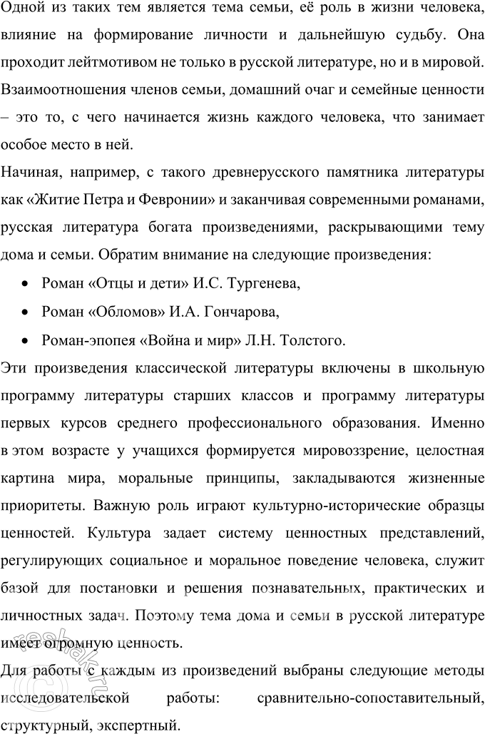 Решение задачи: 265 Подготовьте реферат на предложенную учителем тему или выберите её сами. Реферат Тема семьи в русской литературе Цель реферата заключается в анализе произведений русской классической литературы, входящих в учебную программу преподавания литературы в учебных заведениях, в рассмотрении темы дома и семьи в них и в определении основных траекторий изучения данных произведений на уроках литературы.