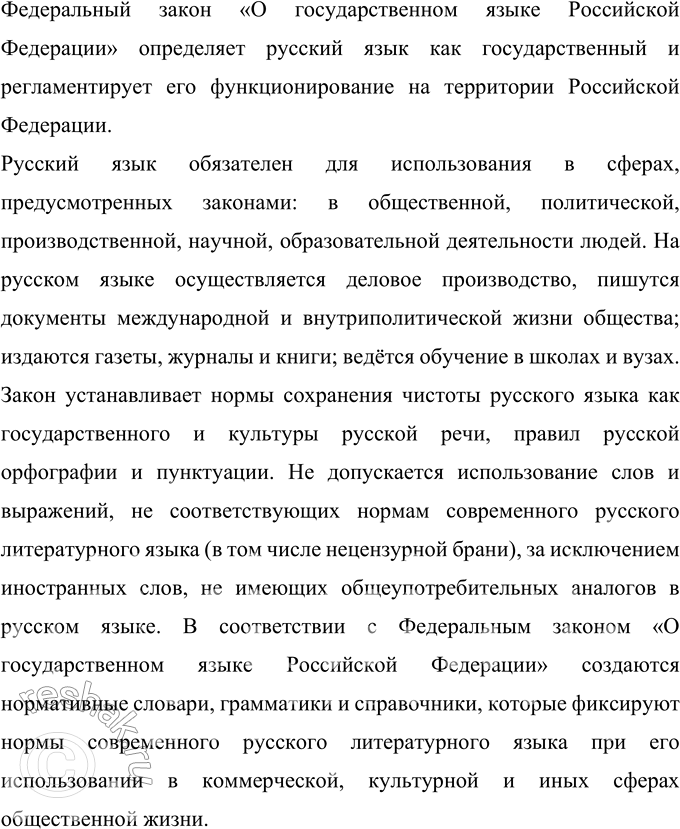 Решение задачи: 27 Проект. (См. «Энциклопедию советов», с. 263.) Подготовьте сообщение на тему «Русский язык — государственный язык Российской Федерации». Используйте материалы Конституции Российской Федерации, Закона «О государственном языке Российской Федерации», Федерального закона «О языках народов России», а также справочно-информационного портала «Грамота.ру».