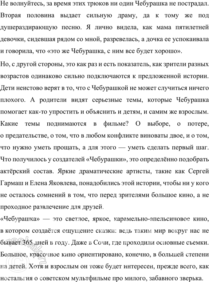 Решение задачи: 274 Напишите рецензию на просмотренный вами спектакль, кинофильм (прослушанный концерт и пр.), пользуясь предложенным выше примерным планом. Рецензия На кинофильм «Чебурашка» Семейная комедия «Чебурашка» вышла в российский прокат 1 января 2023 года.