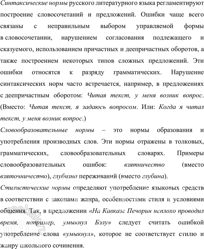 Решение задачи: 276 Изучите схему, дополните её примерами, используя материалы учебника. Нормы русского литературного языка Орфоэпические Морфологические Лексические Синтаксические Словообразовательные Орфоэпические нормы русского языка – это правила произношения отдельных звуков (гласных и согласных), определённых звукосочетаний, некоторых слов и их форм.
