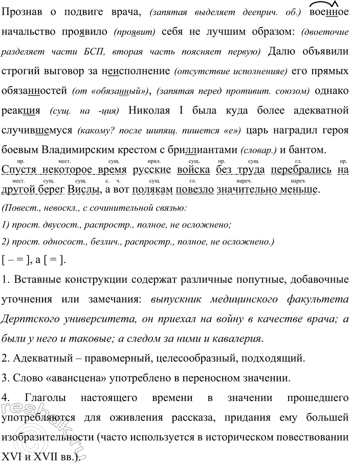 Решение задачи: 294 Прочитайте текст, озаглавьте его. отразив в заголовке основную мысль текста. Запишите, соблюдая современные нормы правописания. Принимая участие в Русско-польской войне 1830—1831 ходов Даль выполнял не только свои прямые обя-за(н, нн)ости — выпускник мед..ц..некого факультета Деритского университета он приехал на войну в качестве врача — но и при первой возможности помогал «нашим» выпутыват(?)ся из (не)простых ситуаций.