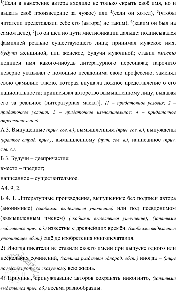 Решение задачи: 296 Прочитайте фрагмент из книги В. Г. Дмитриева «Скрывшие своё имя (из истории анонимов и псевдонимов)». Назовите причины, по которым авторы литературных произведений брали себе псевдонимы.