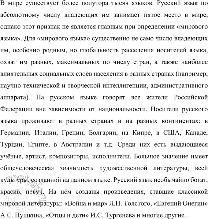 Решение задачи: 298 Прочитайте текст, сформулируйте его тему. Составьте и запишите план текста. Русский язык — один из наиболее распространённых и богатых языков мира, на которых говорят за пределами основной территории их распространения представители разных народов, общаясь не только с исконными носителями этих языков, но и между собой.