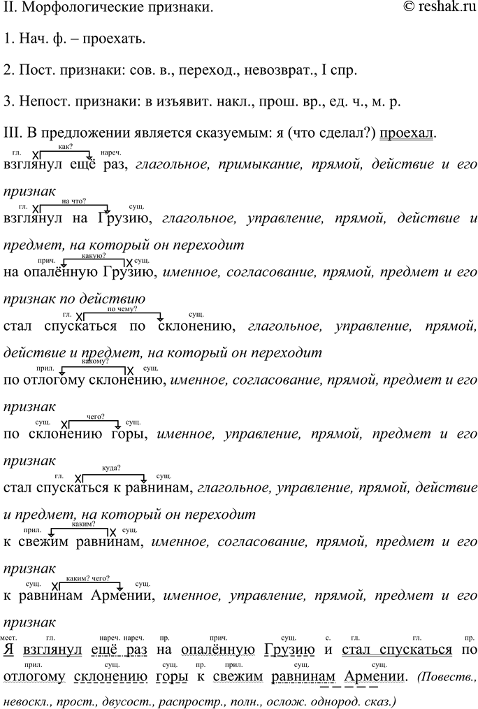 Решение задачи: 309 Запишите текст, используя нормы правописания. Выполните синтаксический разбор словосочетаний в предпоследнем предложении. Разберите это предложение по членам. Я стал подымат(?)ся на Безобдал гору отделяющею Груз..ю от древн..й Армен..и.