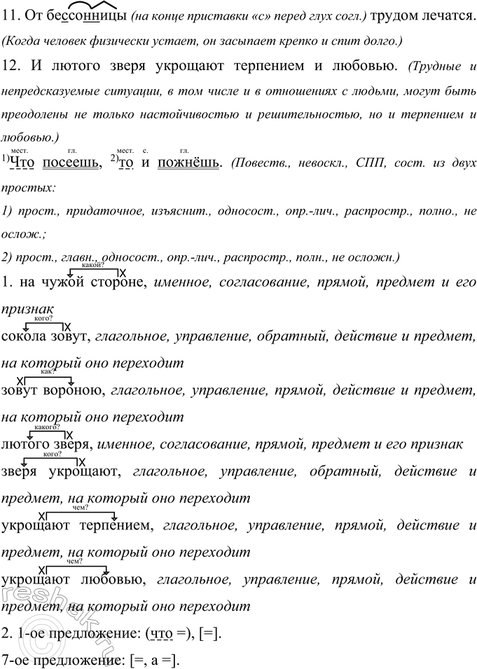 Решение задачи: 313 Запишите пословицы, вставляя пропущенные буквы и расставляя знаки препинания. Как вы понимаете их смысл? 1. Что посеешь то и пожнёшь.