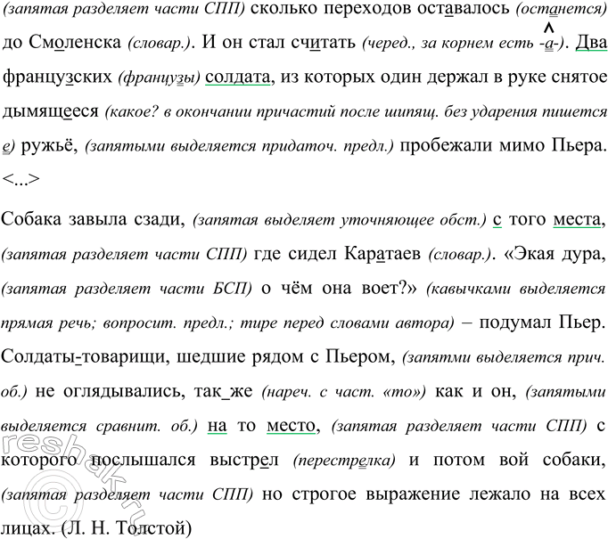 Решение задачи: 319 Прочитайте текст и запишите его, соблюдая нормы правописания. Когда пленные опять тронулись Пьер огл..нулся (на)зад. Каратаев сидел на краю дорог., у берёзы и два фр..нцуза что(то) говорили над ним.