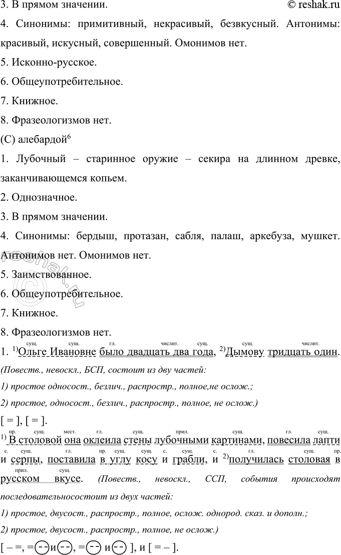 Решение задачи: 320 Запишите текст, соблюдая нормы правописания. Ольг.. Ивановы., было двадцать(два) года Дымову три..дать один. Зажили они после сва(ть, дь)бы превосходно. Ольга Ивановна в гостин(?)ой увеш..ла все стены сплош(?) своими и чуж..ми этюд..ми в рамках и без рам а около ро..ля и меб..ли устроила красивую тесноту китайских зонтов и м..льбертов разноцветных тряпочек кинжалов бюстиков фотографий...