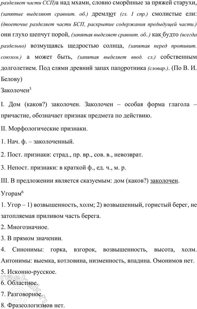 Решение задачи: 321 Запишите текст, соблюдая нормы правописания. Выполните синтаксический разбор 2—3 словосочетаний в предложениях первого абзаца. И вот опять родные места встретили меня сдержан(?)ым ш..потом ольшаника.