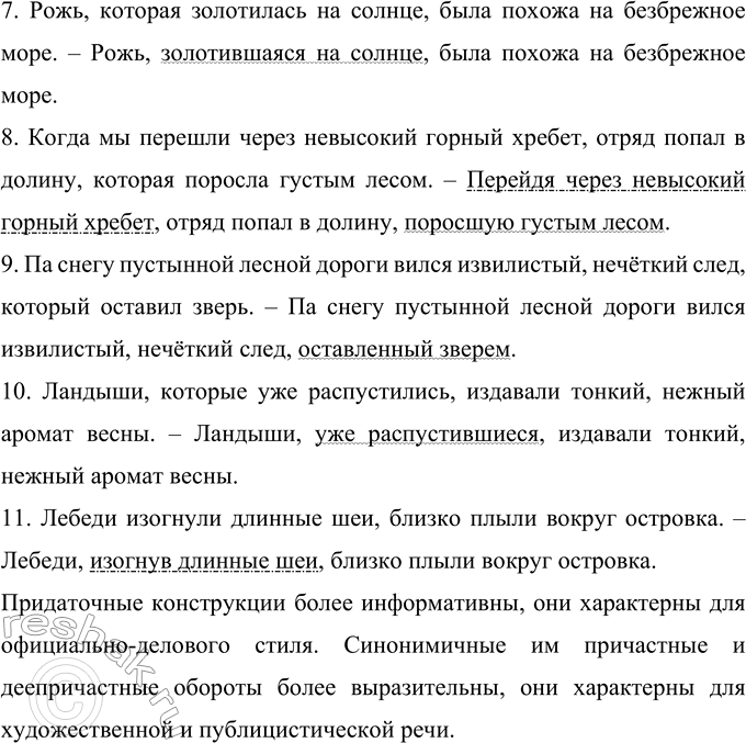 Решение задачи: 322 Замените придаточные предложения причастными или деепричастными оборотами (где это возможно). Подчеркните их как члены предложения. Если замена невозможна, обьясните почему.