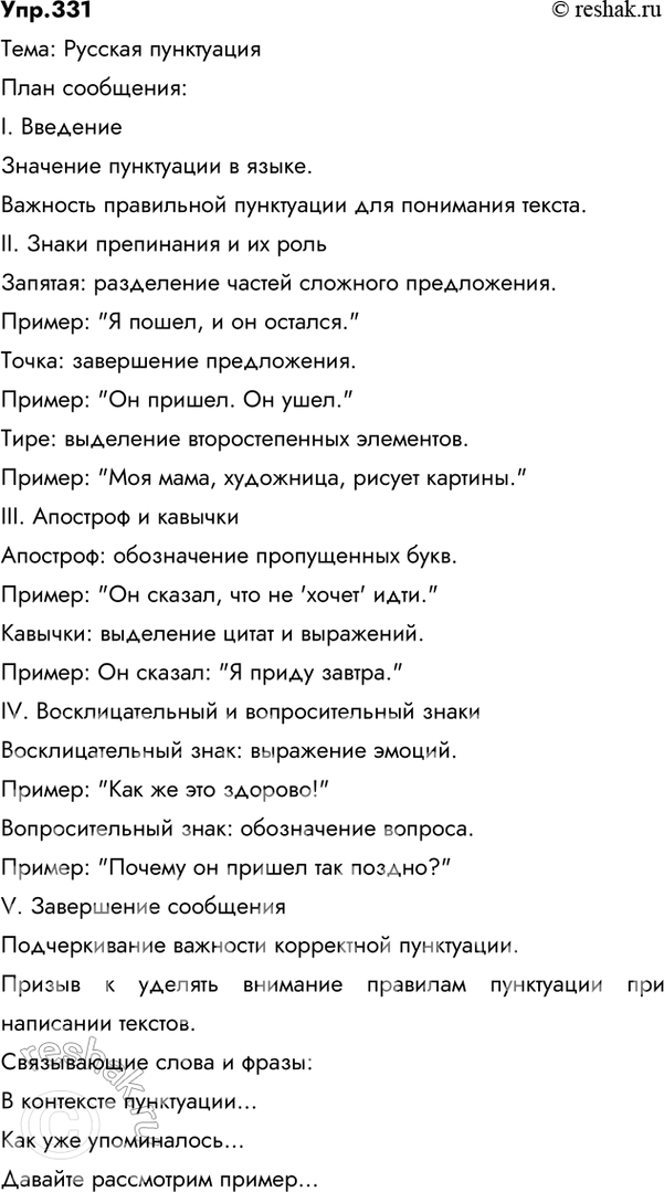 Решение задачи: 331 На основе приведённых сведений и данного ниже отрывка из книги С. И. Абакумова «Методика пунктуации» подготовьте сообщение о русской пунктуации: