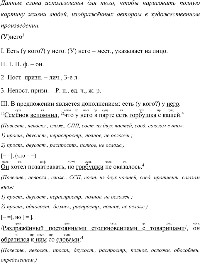 Решение задачи: 34 Прочитайте. Объясните написание слов с пропущенными буквами и постановку недостающих знаков препинания. I. Семёнов вспомн..л что у него в парте есть горбушка с каш..й.