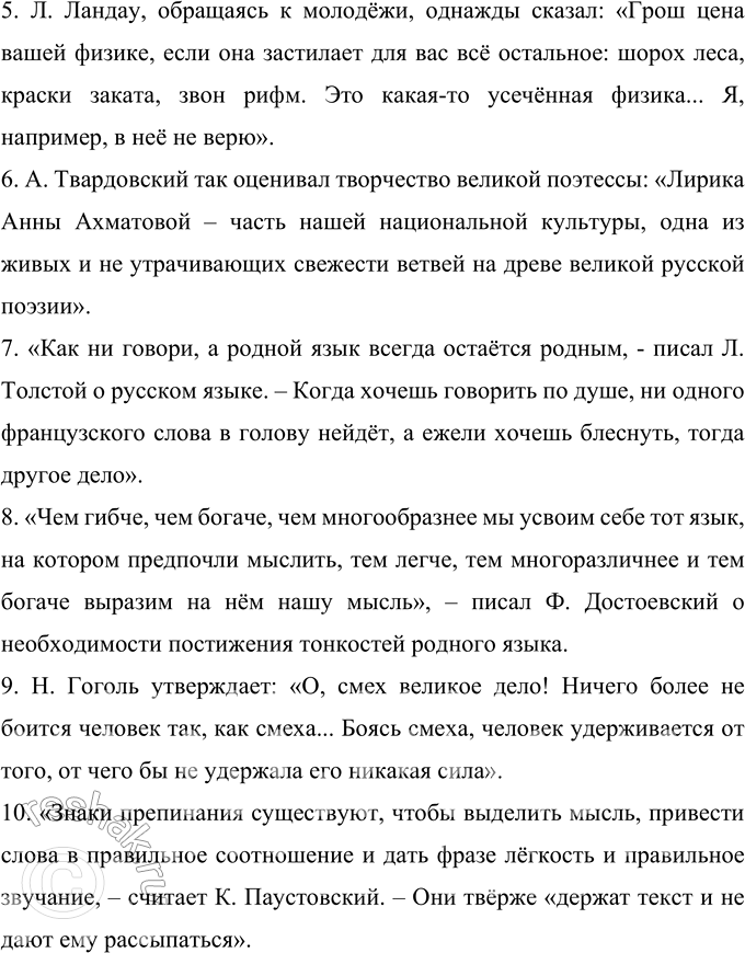 Решение задачи: 368 1. Прочитайте высказывания писателей и учёных, разграничивая тембром голоса речь разных лиц в одном и том же отрывке. 2. Два-три высказывания по вашему выбору сделайте цитатами, добавляя свои слова и располагая их или перед высказыванием, или в начале его, или в середине, или в конце таким образом, чтобы ясно было, где ваши слова.