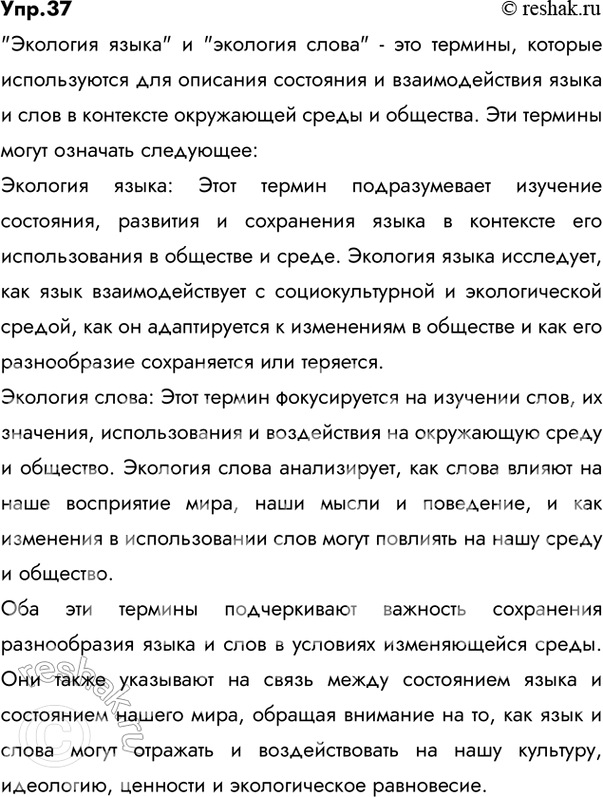 Решение задачи: 37 Вам предстоит прочитать фрагмент из книги Л. И. Скворцова, которая посвящена проблеме экологии языка. Что. по-вашему, означают словосочетания экология языка, экология слова?