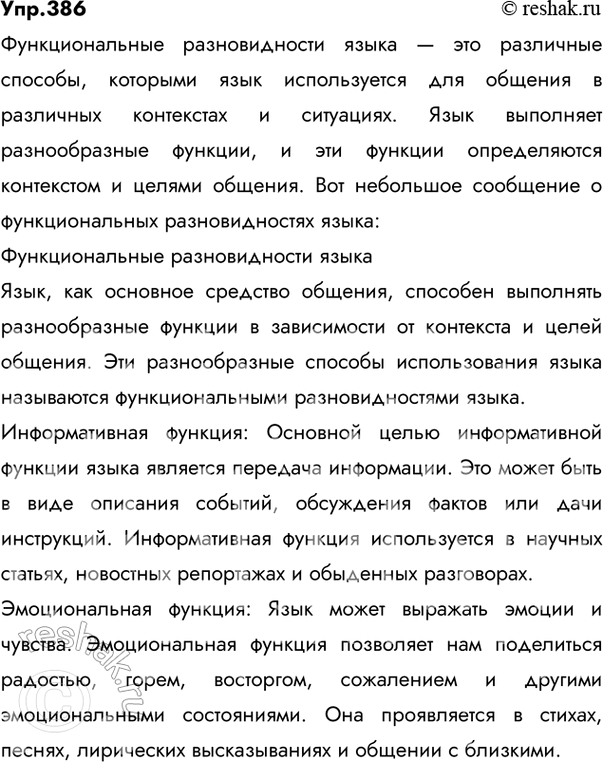 Решение задачи: 386 Изучите схему и подготовьте небольшое сообщение о функциональных разновидностях языка. Ответ 1 Функциональные разновидности языка Язык художественной литературы Разговорная речь Функциональные стили Научный Официально- деловой Публицистический Функциональные стили – это разновидности литературной речи (литературного языка), обслуживающие различные стороны общественной жизни;