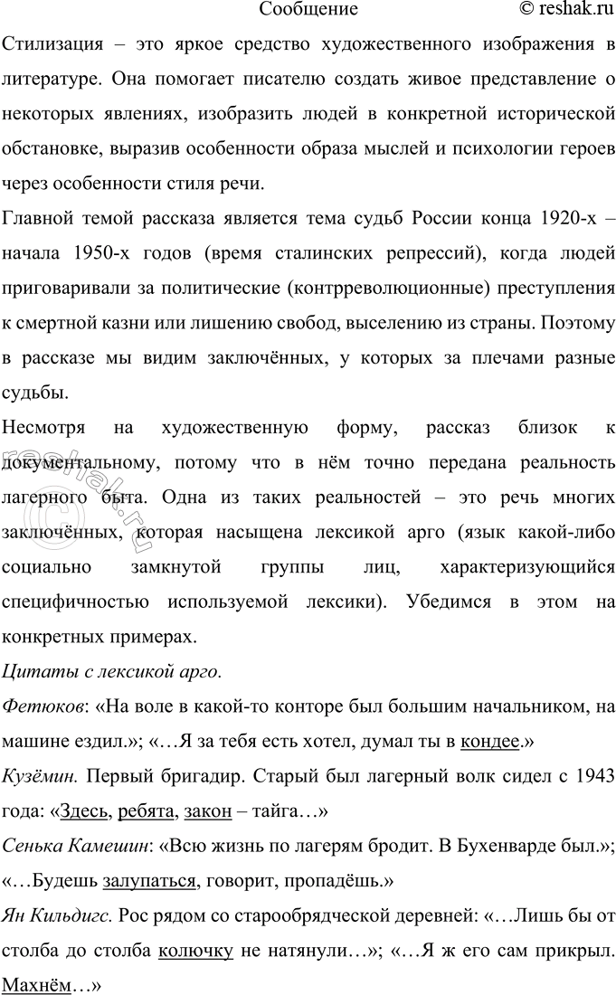 Решение задачи: 39 Проект. (См. «Энциклопедию советов-», с. 263.) Особое место в языке художественной литературы занимают жаргонизмы. Здесь многое зависит от вкуса и такта писателя, от художественной выразительности жаргонных «вкраплений»», их уместности и необходимости.