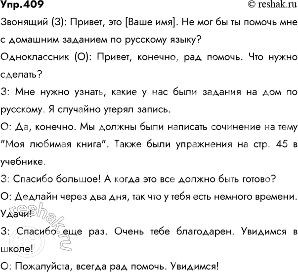 Решение задачи: 409 Что такое телефонный этикет? Проанализируйте с этой точки зрения запись телефонного разговора, выделите его элементы (вхождение в контакт, приветствие, сообщение о цели звонка, развитие темы, окончание разговора и прощание).