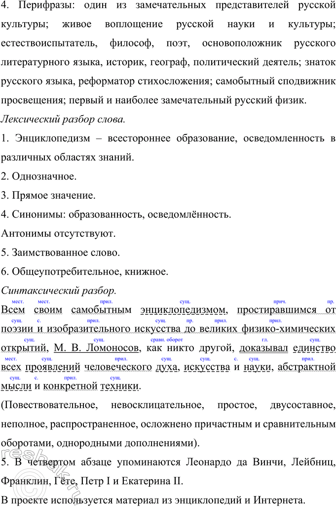 Решение задачи: 412 Составьте тезисы на основе приведённых ниже отрывков из статьи академика С. И. Вавилова «Михаил Васильевич Ломоносов». Какой тип речи представляет этот текст?