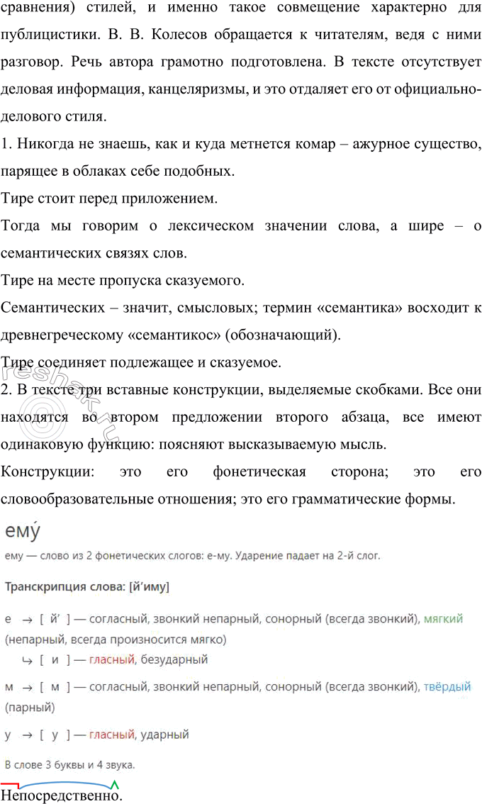 Решение задачи: 413 Запишите текст, применяя нормы правописания, определите его стиль. Аргументируйте (устно) своё решение. I. Пути изменения слов причудл..вы и мног..различны. Вы видели к..мариный ган..ц в тёплый июльский вечер?