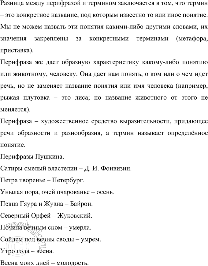 Решение задачи: 414 Тропинка к литературе. Прочитайте перифразы, характеризующие русских поэтов и писателей. Что вам помогло понять, о ком идёт речь? Король баллады, солнце русской поэзии, наше всё, сатиры смелый властелин, буревестник революции, глашатай революции, певец донского казачества, рыцарь прекрасной дамы.