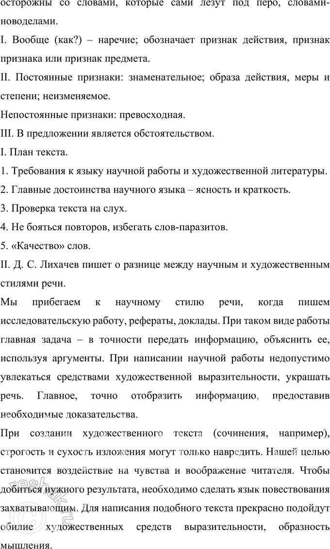 Решение задачи: 422 Запишите фрагмент статьи Д. С. Лихачёва «Будьте осторожны со словами». 1. Требования к языку научной работы ре..ко отл..чаются от требований к языку художественной литературы.