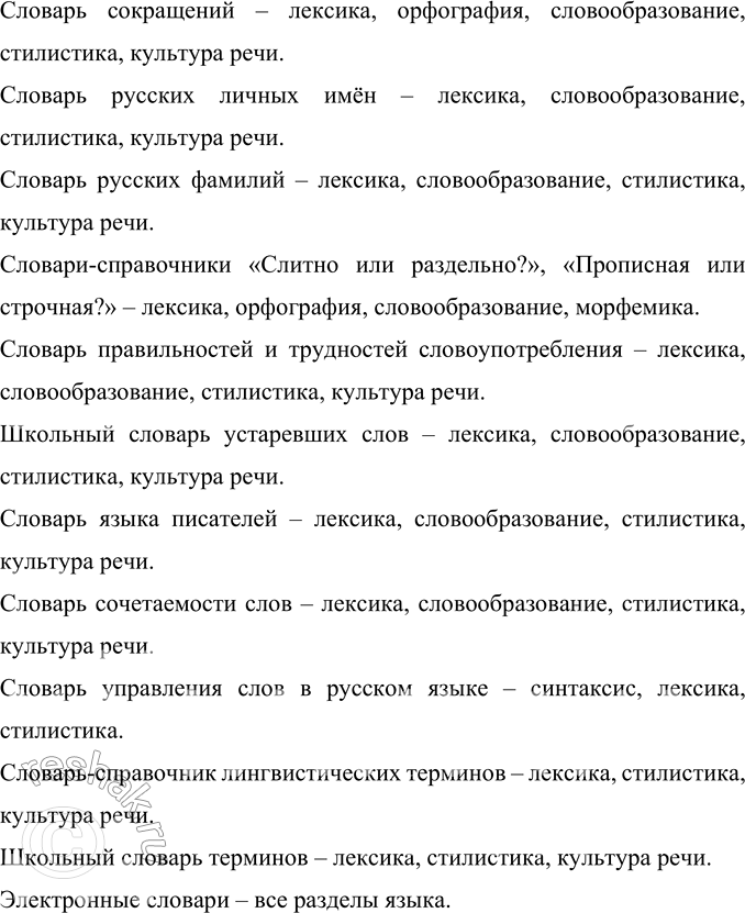 Решение задачи: 43 При изучении каких частей, разделов курса русского языка может быть использован каждый из названных в параграфе словарей? Поясните: при рассмотрении каких вопросов и как может быть использован тот или иной словарь?