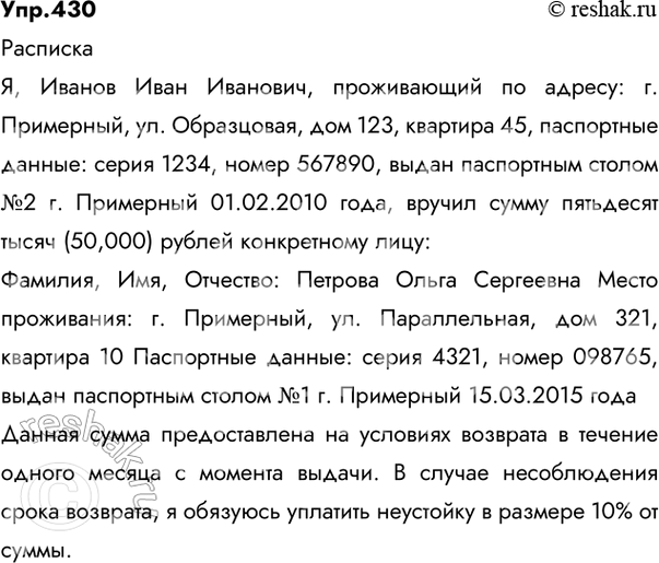Решение задачи: 430 Напишите расписку, подтверждающую получение вами некоторой суммы (указать, какой: цифрами и словами), конкретному лицу (указать его фамилию, имя, отчество, место проживания, паспортные данные — номер паспорта, кем и когда выдан).