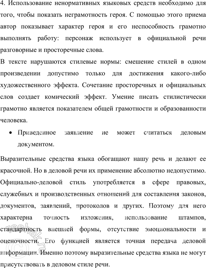 Решение задачи: 435 Выразительные средства языка оживляют нашу речь, делают её более эмоциональной. Справедливо ли это мнение применительно к стилю деловой речи? Прочитайте и определите, можно ли считать деловым документом заявление, приведённое ниже.
